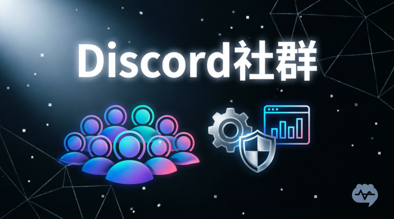 Discord新手入门完全指南