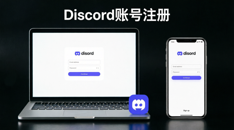 Discord账号注册教程